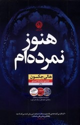 هنوز نمرده ام / نشر نون