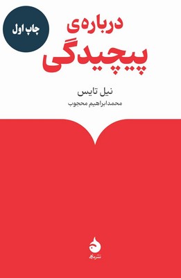 درباره ی پیچیدگی / ماهی
