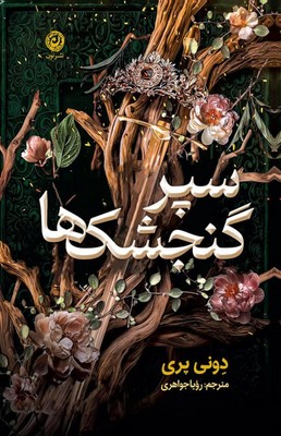 سپر گنجشک ها / نشر نون