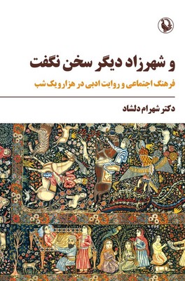و شهرزاد دیگر سخن نگفت / مروارید