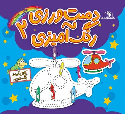 کامل کن و رنگ بزن _ دست ورزی رنگ آمیزی 2 /خانه کاغذی