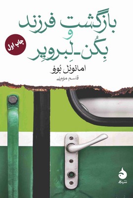 بازگشت فرزند و بکن لبرویر / ماهی
