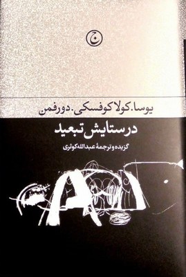در ستایش تبعید / فرهنگ جاوید