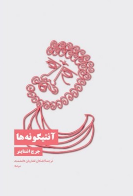 آنتیگونه ها / نیماژ