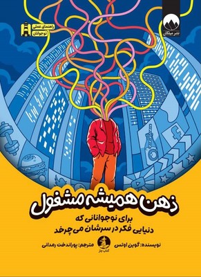 راهنمای عملی نوجوانان _ ذهن همیشه مشغول /چار