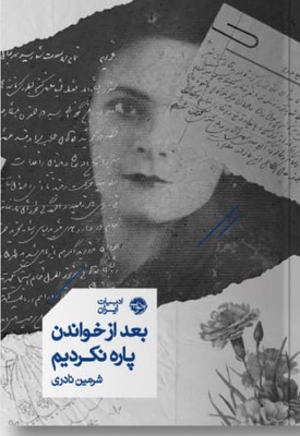 بعد از خواندن پاره نکردیم / خوب