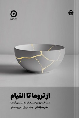 از تروما تا التیام / مون