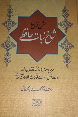 شرح غزل ها با شاخه نبات حافظ / گستره