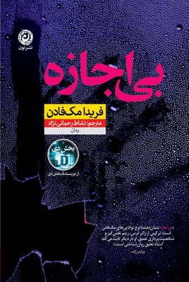 بی اجازه / نشر نون