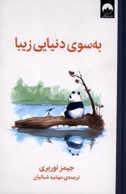 به سوی دنیایی زیبا / میلکان