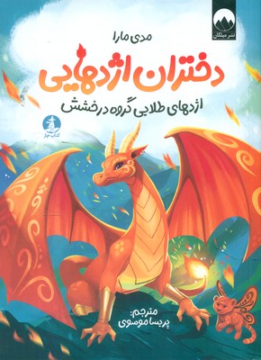 دختران اژدهایی _ اژدهای طلایی گروه درخشش / چار