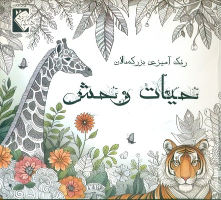 رنگ آمیزی بزرگسالان _ حیات وحش / گوهر اندیشه