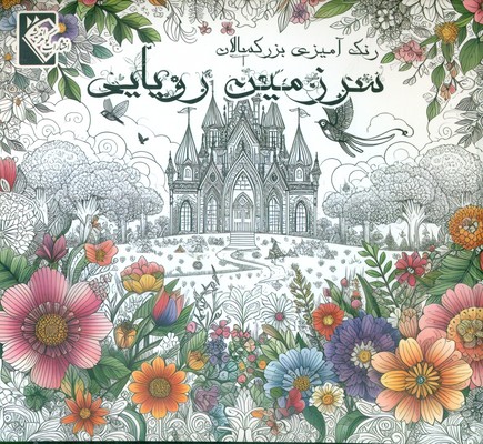 رنگ آمیزی بزرگسالان _ سرزمین رویایی / گوهر اندیشه