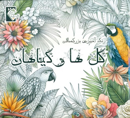 رنگ آمیزی بزرگسالان _ گل ها و گیاهان / گوهر اندیشه