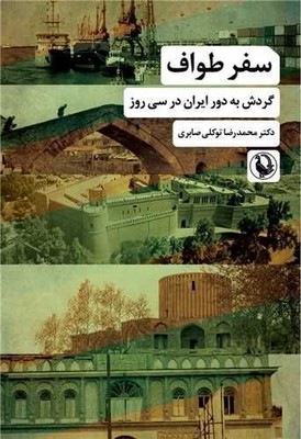 سفر طواف / مروارید