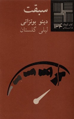 کتاب کوچک 134_سبقت / نیلا