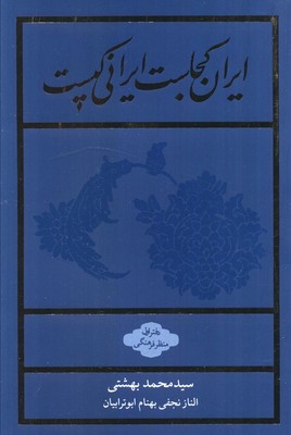 ایران کجاست ایرانی کیست/دفتر اول منظر فرهنگی/ شومیز / روزنه