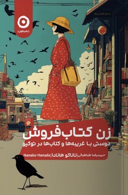 زن کتاب فروش / مون