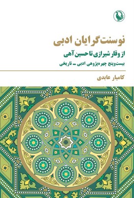 نو سنت گرایان ادبی / مروارید