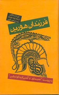 فرزندان هورین / گالینگور / روزنه