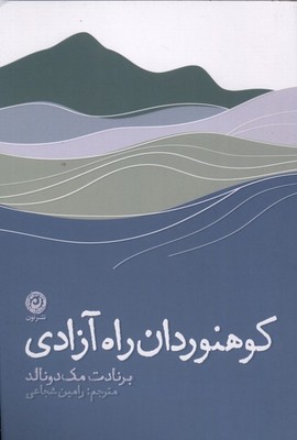کوهنوردان راه آزادی / نشر نون