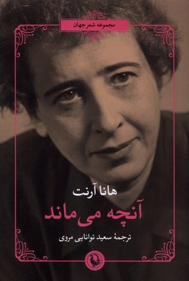 آنچه می ماند / مروارید