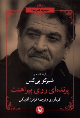 پرنده ای روی پیراهنت / مروارید