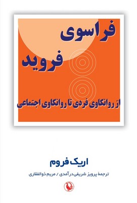فراسوی فروید /مروارید