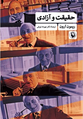 حقیقت و آزادی /مروارید
