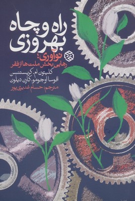 راه و چاه بهروزی / روزنه