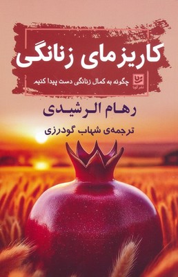 کاریزمای زنانگی / گویا