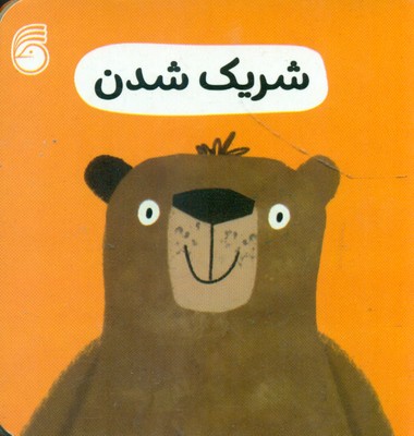 رفتار خوب 1_ شریک شدن / ناریا