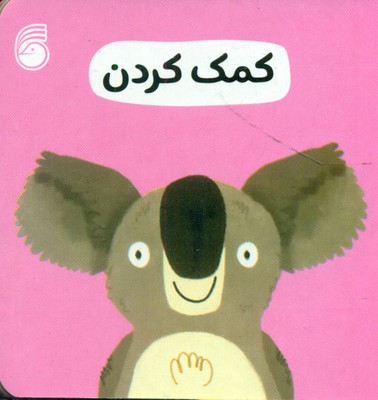 رفتار خوب 2_ کمک کردن / ناریا
