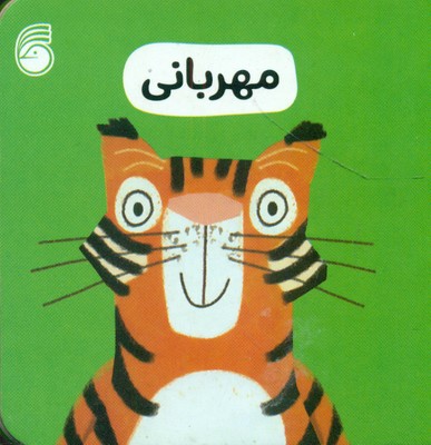 رفتار خوب 4_ مهربانی / ناریا