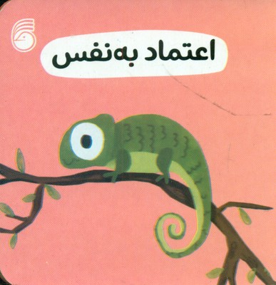 رفتار خوب 5_ اعتماد به نفس / ناریا