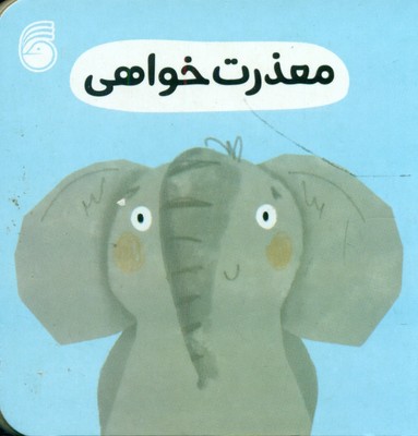 رفتار خوب 7_ معذرت خواهی / ناریا
