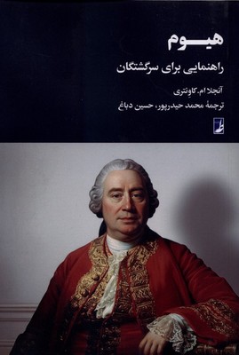 هیوم / راهنمایی برای سرگشتگان / طه