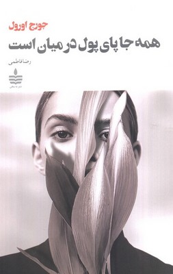 همه جا پای پول در میان است / مجید