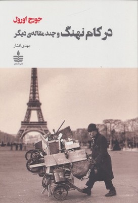 در کام نهنگ / مجید