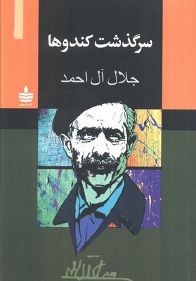 سرگذشت کندو / مجید