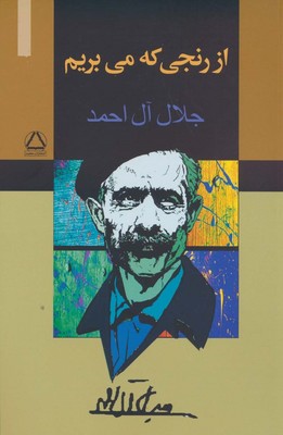 از رنجی که می بریم/ مجید