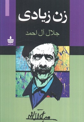 زن زیادی / مجید