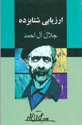ارزیابی شتابزده / مجید