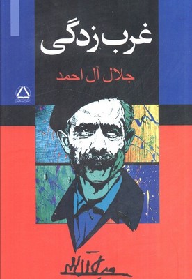 غرب زدگی / مجید