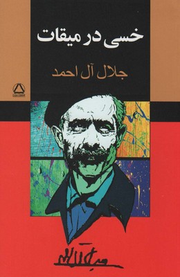 خسی در میقات / مجید