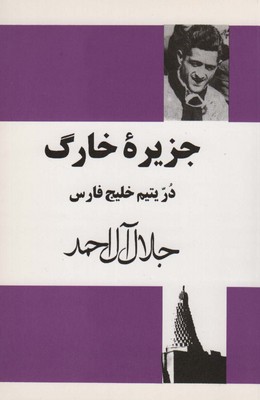 جزیره خارک در یتیم خلیج فارس / مجید