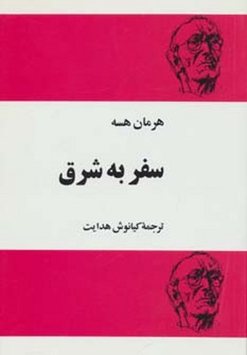 سفر به شرق / مجید