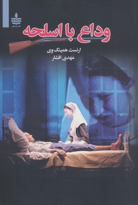 وداع با اسلحه / مجید