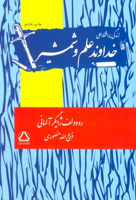 خداوند علم و شمشیر / مجید