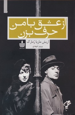 از عشق با من حرف بزن / مجید